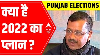 Punjab Elections 2022 | Arvind Kejriwal & Bhagwant Mann EXCLUSIVE | What is AAP's plan?