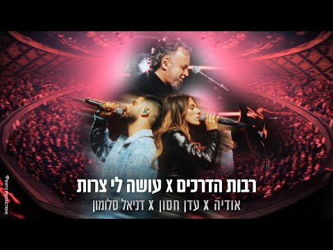 רבות הדרכים / עושה לי צרות