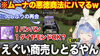 【新ホロ鯖】久しぶりのぺこムーナにも関わらず悪徳商法に嵌められてしまう兎田ぺこら【ホロライブ/ホロライブの部屋】