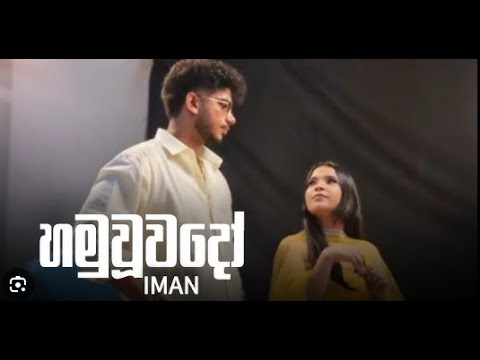 Iman Fernando - Hamuwuwado ( හමුවූවදෝ ) ft @DILUBeats Official Music Video