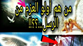 اولي العزم من الرسل وسبب تسميتهم نادي العرب