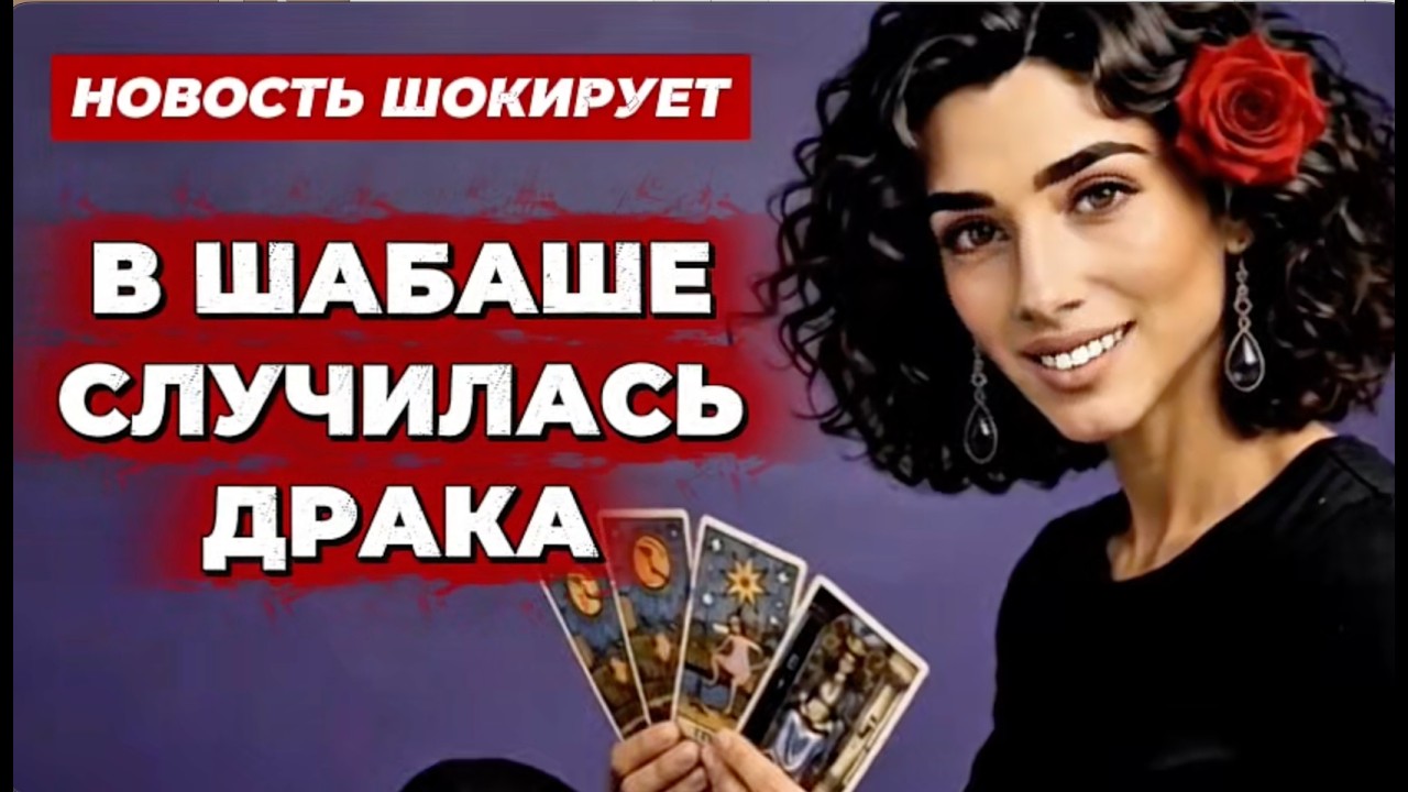 ‼️🔥Таро новость❗️В шабаше драка из за тебя❗️Это что то‼️🔥🔥
