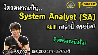 PODCAST ใครอยากเป็น System Analyst ต้องมี Skills อะไรบ้าง? คำนวณเงินเดือนยังไง? | พูดจาประสาอาร์ต