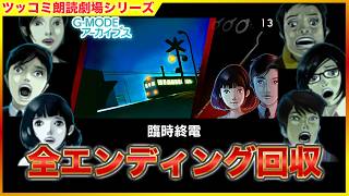 [全END回収]  乗ってはいけない電車に最初から乗ってる 「臨時終電」 ツッコミ朗読劇場 [一気見]
