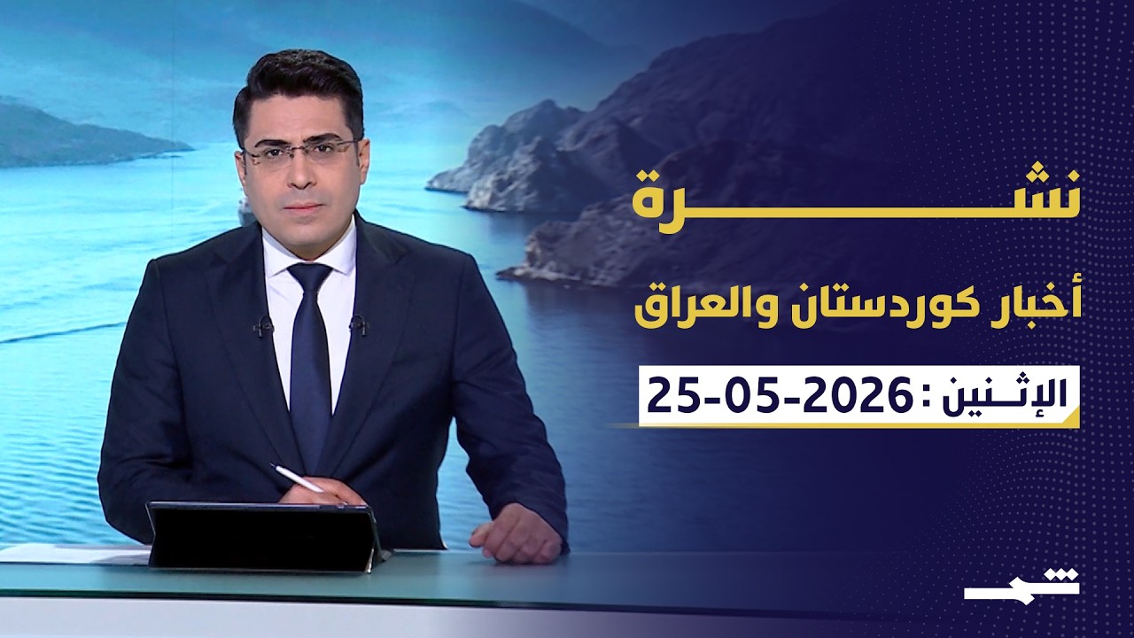 فيديو | نشرة كوردستان والعراق | ختام زيارة مسرور بارزاني إلى بغداد.. وملف حصر السلاح وأزمة الموازنة