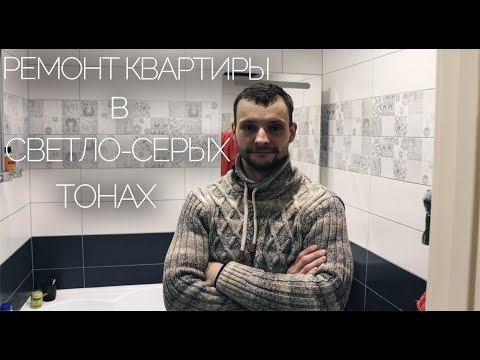 РЕМОНТ КВАРТИРЫ В СВЕТЛО-СЕРЫХ ТОНАХ