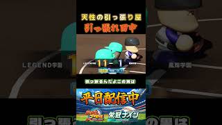 【栄冠ナイン】天性の引っ張り #パワプロ #栄冠ナイン #甲子園 #高校野球 #パワプロ2025 #ショート動画 #shorts #ゲーム実況 #野球 #メジャーリーグ