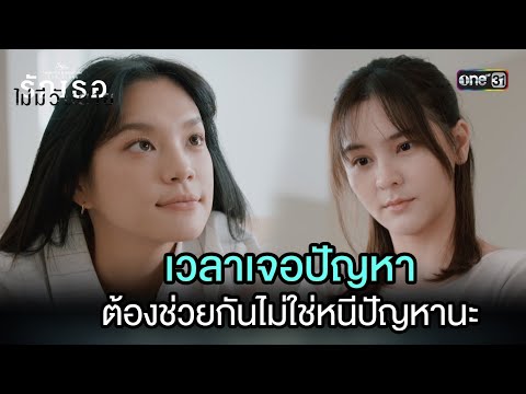 เวลาเจอปัญหา ต้องช่วยกันไม่ใช่หนี | Highlight ClubFridayTheSeries: รักเธอไม่มีวันตาย Ep.03 | one31