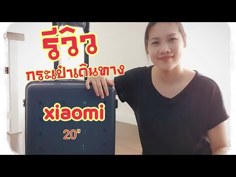 รีวิวกระเป๋า เดินทาง 20 นิ้ว