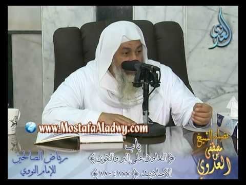  شرح رياض الصالحين (51) باب (التعاون على البر والتقوى) ح177 إلى 180 لفضيلة الشيخ مصطفى العدوي 