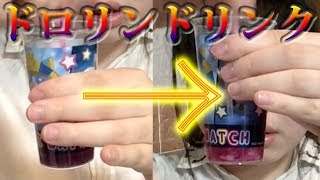色が変わる！ドロリンドリンク(∩´∀`∩)