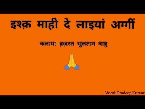 Ishq Mahi Di Laiyan Aggin  Kalaam: Hazrat Sultan Baahu (Vocal: Pradeep Kumar)🙏