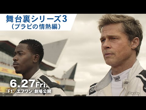 舞台裏シリーズ（ブラピの情熱編）（字幕版）