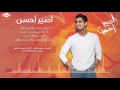 Humood AlKhudher - Aseer Ahsan   حمود الخضر - أصير أحسن