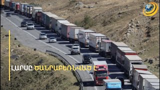 Վերին Լարսում բեռնատարների կուտակումներ են, իսկ կառավարությունն այլընտրանք չունի