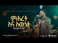 Samuel Zergaw Dink Sitota Worship Night 2024 Mihret Ena Ewnet Original Song By Tesfaye Gabiso