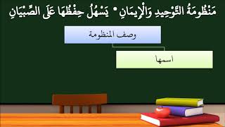 03شرح منظومة التوحيد والإيمان للصغار - (وصف المنظومة) - عامر بهجت image