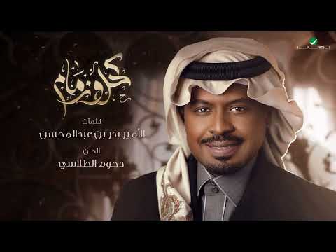 راشد الفارس - كحل وزمام ( من ألبوم كحل وزمام) | 2022 | Rashed Al Fares - Kihl w zemam