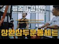 [헬스의 정석2] 상완 삼두 운동 세트