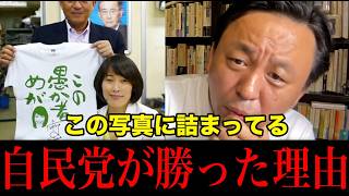 自民党が勝った理由は安倍さんではない！この写真を見ればわかる【菅野完】