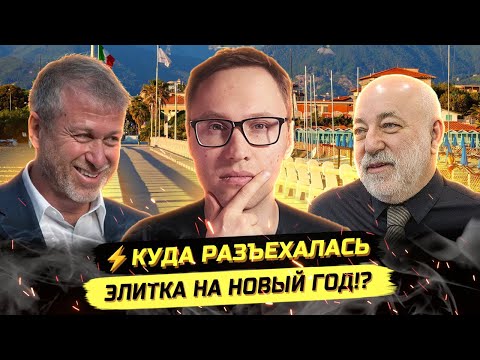 ⚡️THE ELITE IS HANGING OUT IN EUROPE FOR NEW YEAR'S! A RESORT FOR OLIGARCHS!