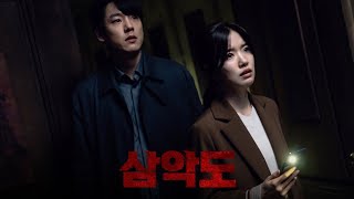 [삼악도] '피의 예언' 예고편