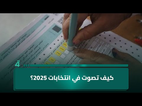 فيديو | كيف تصوت في انتخابات 2025؟.. إليك الطريقة الصحيحة للاقتراع