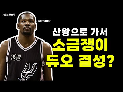 듀란트+웸반야마 소금쟁이 듀오 결성?