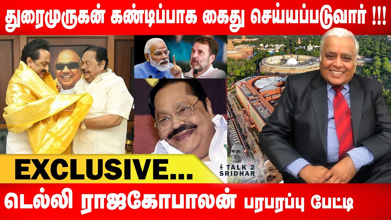 துரைமுருகன் கண்டிப்பாக கைது செய்யப்படுவார் !!! Journalist Delhi Rajagopalan || Talk 2 Sridhar