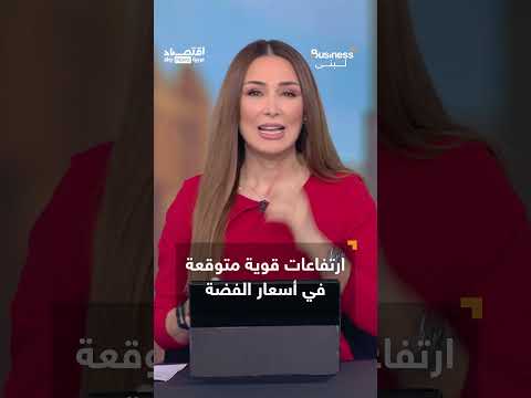 فيديو | اشتروا الفضة.. توصيات من بنوك استثمارية ورجال أعمال لشراء الفضة | #بزنس_مع_لبنى