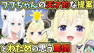 【ホロライブ切り抜き】フブちゃんの天才的な提案と、わためが思う罵倒を実行するわため【角巻わため/響咲リオナ/白上フブキ】