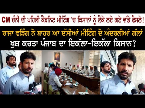 CM Charanjit Channi First Cabinet Meeting - Taken Big Decision on Farmer Protest & Bill's CM Charanjit Channi First Cabinet Meeting - Taken Big Decision on Farmer Protest & Bill's