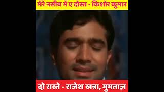 Download lagu MERE NASEEB MEIN/DO RASTE/1971/RAJESH KHANNA, MUMTAZ/KISHOR KUMAR mp3