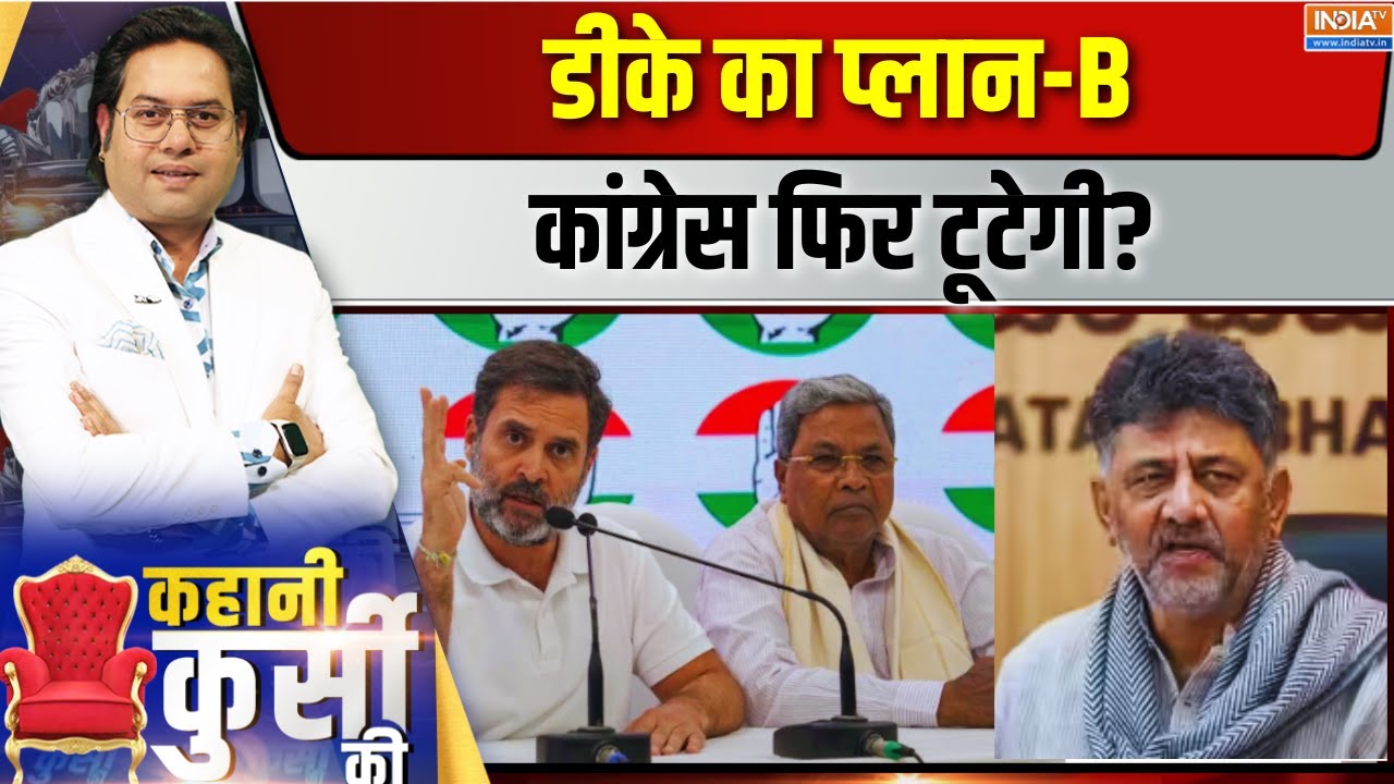 Kahani Kursi Ki LIVE: डीके का प्लान-B कांग्रेस फिर टूटेगी? Rahul | D. K. Shivakumar 