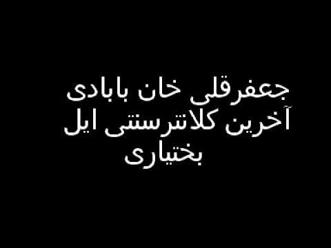 آ جعفرقلی خان بابادی، آخرین ایل خان سنتی بختیاری/یادش گرامی