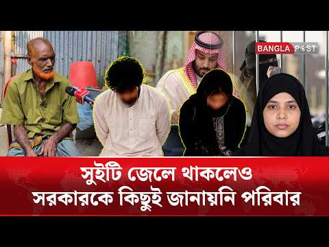 মৃত্যুদণ্ডের আগের দিন মা-বাবার সঙ্গে কী কথা হয়েছিল সুইটির? | Saudi Arabia | Probashi | Bangla Post