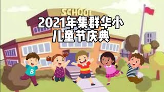 2021年集群华小儿童节￼线上￼庆典
