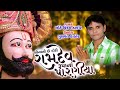 Sona Ni Chhe Dori Ramdev Rupa Na Paraniya - Chhote Vikram Thakor - Jigar Studio