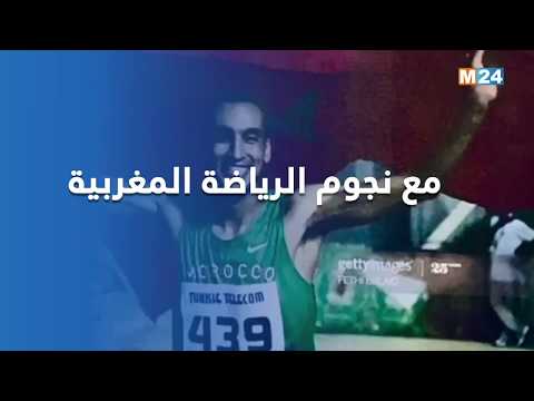 اللاعب السابق محسن بوهلال ضيف حلقة جديدة من برنامج مع نجوم الرياضة المغربية