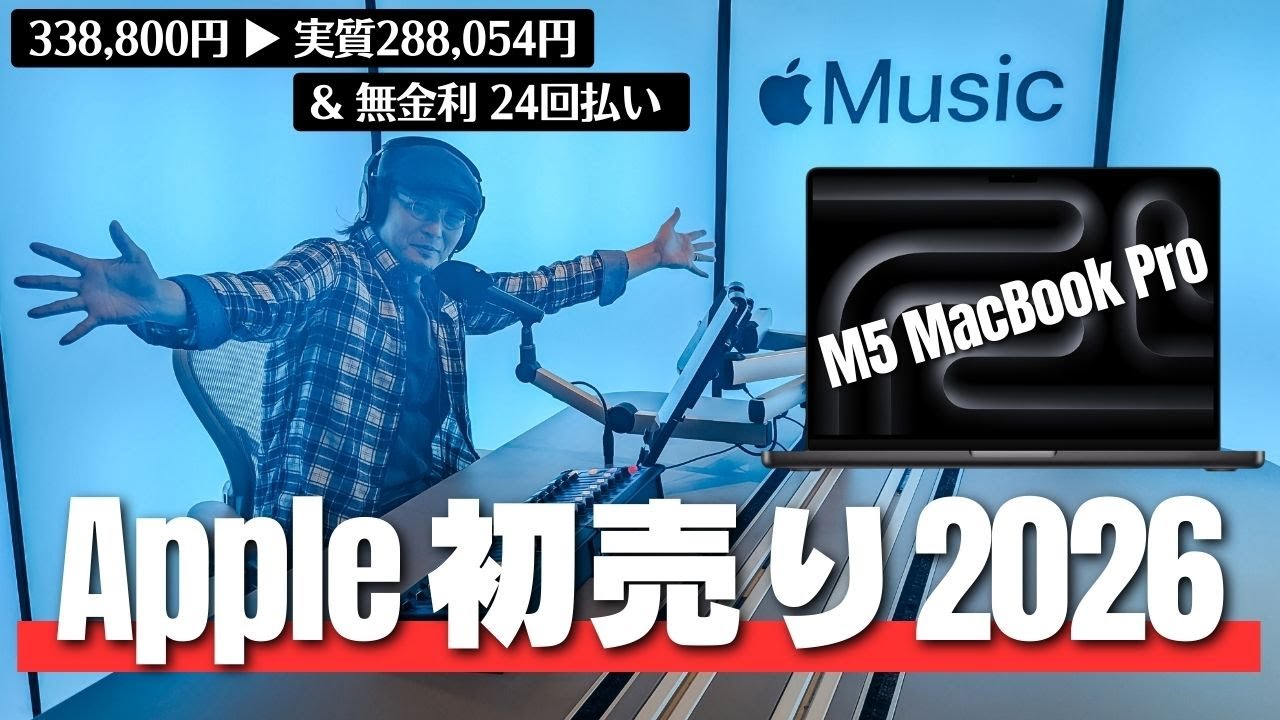メモリ高騰!!  大幅値上げにビビって2026年 Apple初売りで14インチ M5 MacBook Proを購入した話。