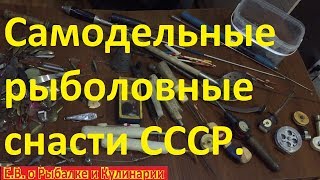 Рыбные снасти самодельные на