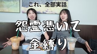 【実話怪談2】「裏切ったら死ぬ」と言われる神様。霊が見える家系の友人と怪談トーク第二弾