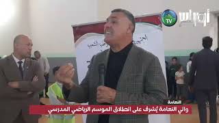 #النعامةوالي النعامة يُشرف على انطلاق الموسم الرياضي المدرسي تحت شعار أبطالنا في مدارسنا