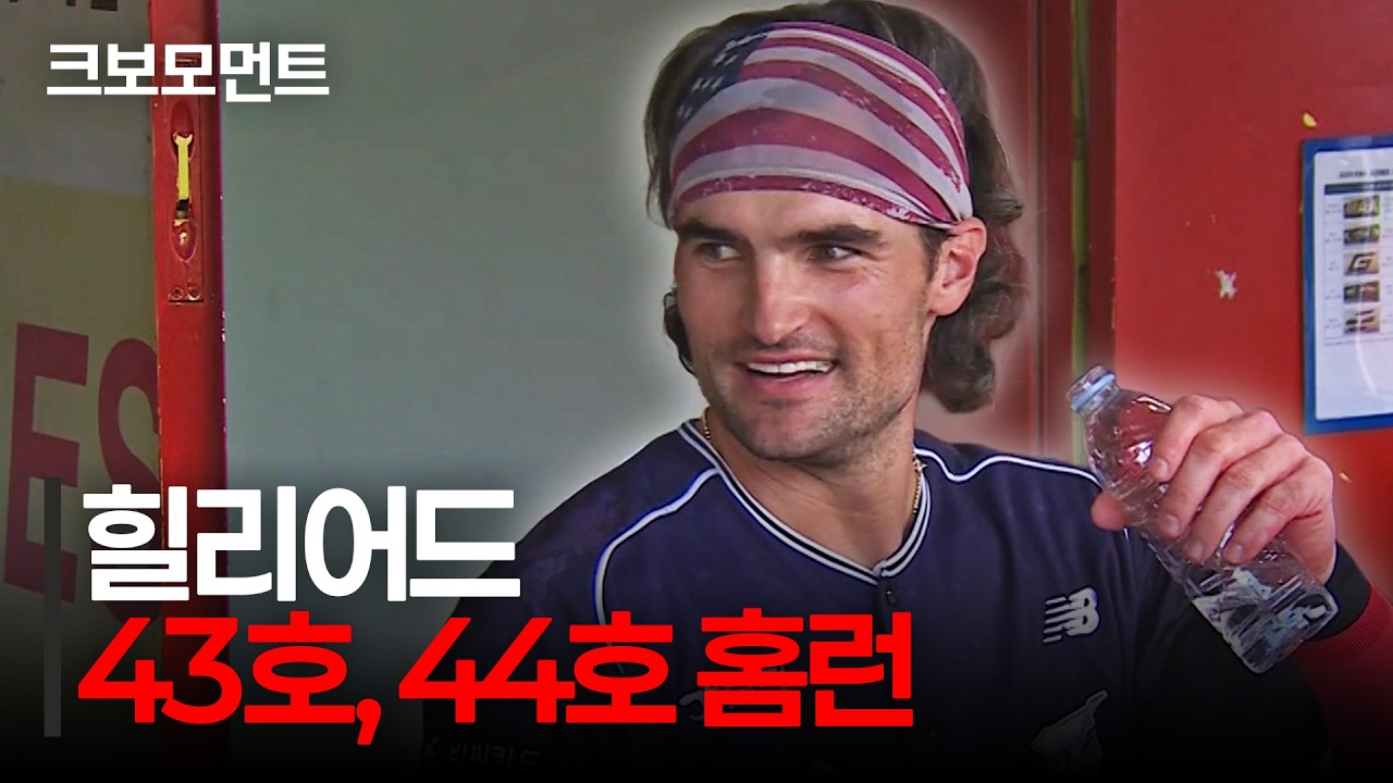홈런 공동 선두에 올라서는 KT 힐리어드의 43호, 44호 연타석 홈런!! | KT vs 삼성 | 10.11 | 크보모먼트 | KBO 야구 하이라이트