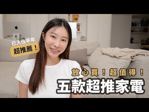 熱騰騰新家入住心得🔍 5個必備好用家電看這篇🔥