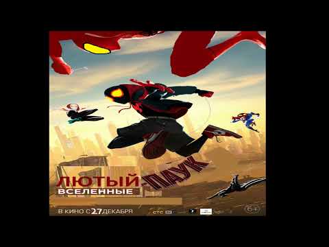Отпетые Мошенники-Люби Меня Люби из Саундтрек Лютый-Паук Вселенные