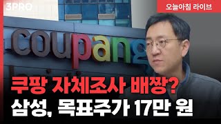 쿠팡 자체조사, 정부 발끈! 삼성전자 GPU 내재화, 목표주가 17만원도 나왔다 | 삼프로TV 권순우 취재팀장 [뉴