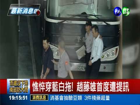 憔悴穿藍白拖! 趙藤雄首度遭提訊