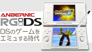 ANBERNIC RG DS 実機徹底感想レビュー DSの形状をしたアンバーニックの新作中華ゲーム機が登場 Nintendo DSをエミュレーターとするDrasticなどを検証