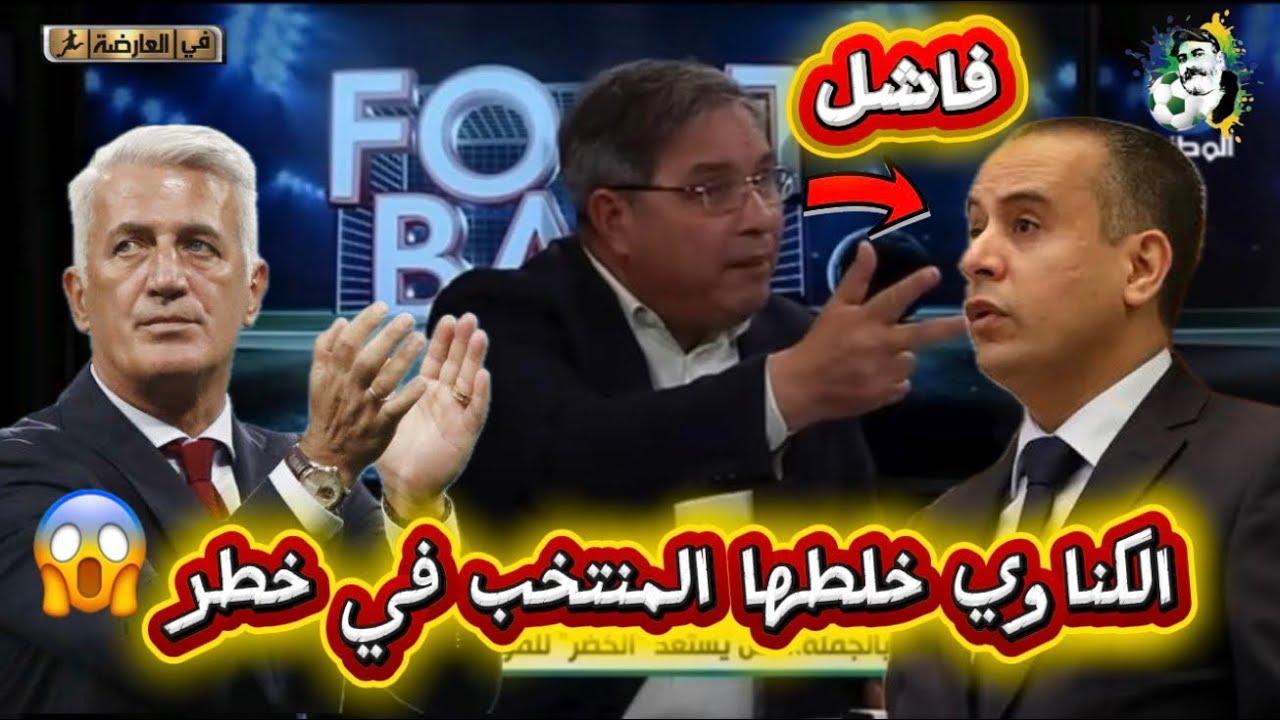الكناوي خلطها إتحادية فاشلة و المنتخب الجزائري في خطر 😱